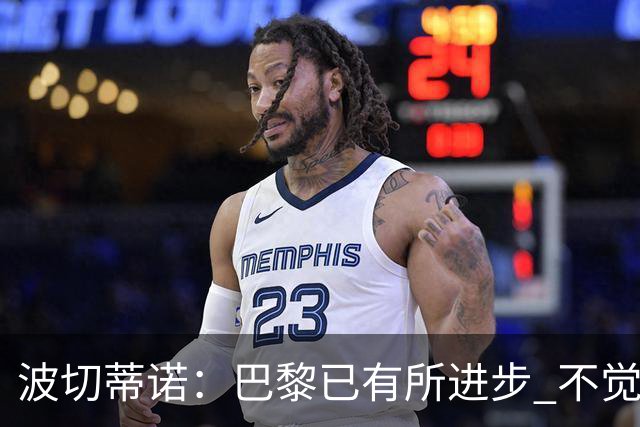波切蒂诺：巴黎已有所进步 不觉得球队缺乏控制