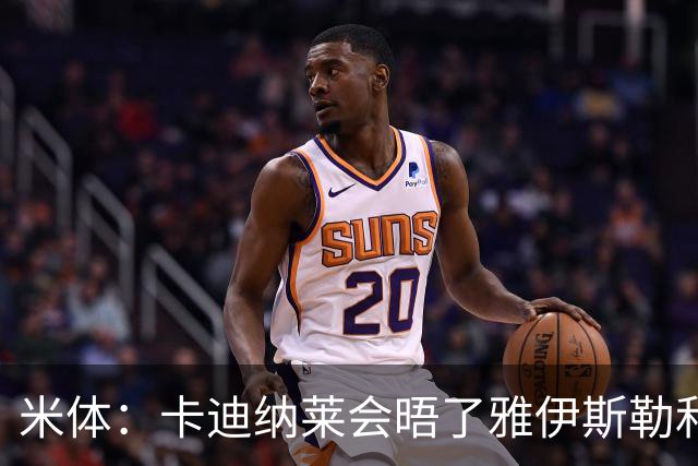 米体：卡迪纳莱会晤了雅伊斯勒和阿莫林，格拉斯纳在等米兰消息